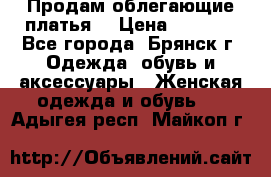 Продам облегающие платья  › Цена ­ 1 200 - Все города, Брянск г. Одежда, обувь и аксессуары » Женская одежда и обувь   . Адыгея респ.,Майкоп г.